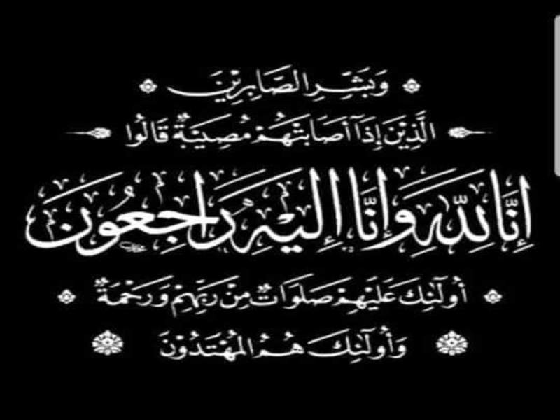 عزاء واجب